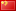 flags/chn